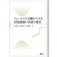 フィールドと文献からみる日琉諸語の系統と歴史 [単行本]