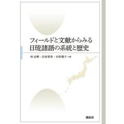フィールドと文献からみる日琉諸語の系統と歴史 [単行本]