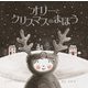 オリーとクリスマスのまほう [絵本]