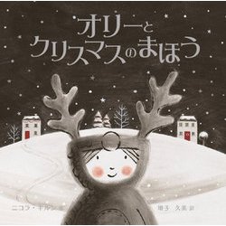 オリーとクリスマスのまほう [絵本]