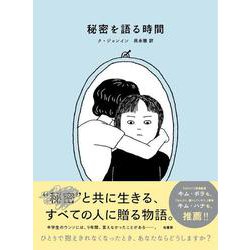 秘密を語る時間 [単行本]