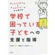 「子どもの気持ち」と「先生のギモン」から考える 学校で困っている子どもへの支援と指導 [単行本]