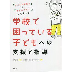 「子どもの気持ち」と「先生のギモン」から考える 学校で困っている子どもへの支援と指導 [単行本]