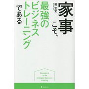 家事こそ、最強のビジネストレーニングである [単行本]
