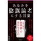 あなたを陰謀論者にする言葉―「目覚めた人」に堕ちるまでの近現代史裏クロニクル(フォレスト2545新書) [新書]