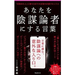 あなたを陰謀論者にする言葉―「目覚めた人」に堕ちるまでの近現代史裏クロニクル(フォレスト2545新書) [新書]