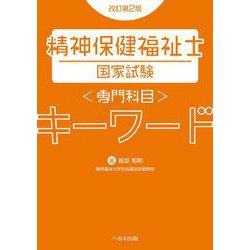 精神保健福祉士国家試験専門科目キーワード 改訂第２版 [単行本]