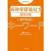 精神保健福祉士国家試験専門科目キーワード 改訂第２版 [単行本]