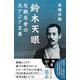 鈴木天眼 反戦反骨の大アジア主義 [単行本]