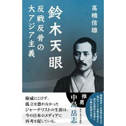 鈴木天眼 反戦反骨の大アジア主義 [単行本]