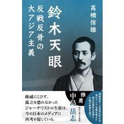 鈴木天眼 反戦反骨の大アジア主義 [単行本]