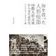 海を渡った人形使節―国際人形交流から見た近代史 [単行本]