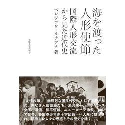 海を渡った人形使節―国際人形交流から見た近代史 [単行本]