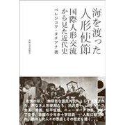 海を渡った人形使節―国際人形交流から見た近代史 [単行本]