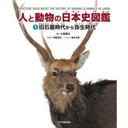 人と動物の日本史図鑑〈1〉旧石器時代から弥生時代 [図鑑]