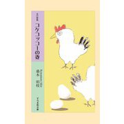 五行歌集 コケコッコーの妻(そらまめ文庫) [新書]
