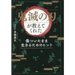 「鬼滅の刃」が教えてくれた傷ついたまま生きるためのヒント [単行本]