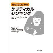 あなたのためのクリティカル・シンキング [単行本]