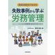後悔を減らすために 失敗事例から学ぶ労務管理―ニューノーマルにおける労務管理の基本的な対応と考え方 [単行本]
