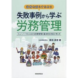 後悔を減らすために 失敗事例から学ぶ労務管理―ニューノーマルにおける労務管理の基本的な対応と考え方 [単行本]