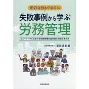 後悔を減らすために 失敗事例から学ぶ労務管理―ニューノーマルにおける労務管理の基本的な対応と考え方 [単行本]