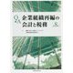 Q&A企業組織再編の会計と税務 第8版 [単行本]