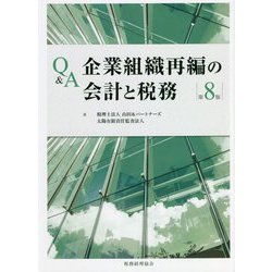 ヨドバシ.com - Q&A企業組織再編の会計と税務 第8版 [単行本] 通販