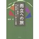 而立への旅 「見えない障害」―中途難聴とともに歩んだ青春 [単行本]
