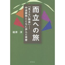 而立への旅 「見えない障害」―中途難聴とともに歩んだ青春 [単行本]