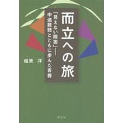 而立への旅 「見えない障害」―中途難聴とともに歩んだ青春 [単行本]