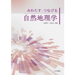 みわたす・つなげる自然地理学 [単行本]