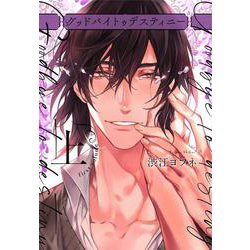グッドバイトゥデスティニー 上巻(カルトコミックス PLACEBO collection) [コミック]