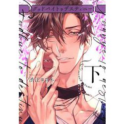グッドバイトゥデスティニー 下巻(カルトコミックス PLACEBO collection) [コミック]
