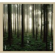 くつきへ [単行本]