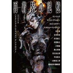 再着装（リスリーヴ）の記憶－〈エクリプス・フェイズ〉アンソロジー(TH Literature Series) [単行本]
