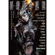 再着装（リスリーヴ）の記憶－〈エクリプス・フェイズ〉アンソロジー(TH Literature Series) [単行本]