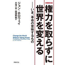 権力を取らずに世界を変える 増補修訂版 [単行本]