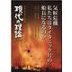現代の理論2021秋号－気候危機　私たちはタイタニック号の船長になるのか [単行本]