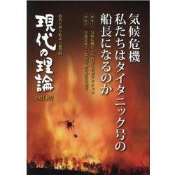 現代の理論2021秋号－気候危機　私たちはタイタニック号の船長になるのか [単行本]