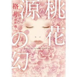 桃花源の幻 [単行本]