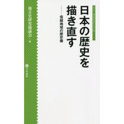 日本の歴史を描き直す―信越地域の歴史像(シリーズ・地方史はおもしろい〈04〉) [新書]