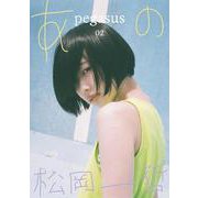 pegasus02 あの x 松岡一哲 [単行本]