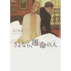 さよなら、運命の人(アルファ)(ショコラ文庫) [文庫]