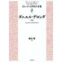 ダニエル・デロンダ〈上〉(ジョージ・エリオット全集〈8〉) [単行本]
