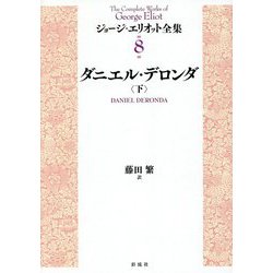 ダニエル・デロンダ〈下〉(ジョージ・エリオット全集〈8〉) [単行本]