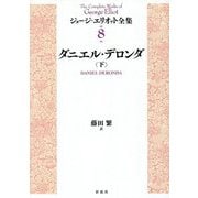 ダニエル・デロンダ〈下〉(ジョージ・エリオット全集〈8〉) [単行本]