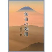 無事の効用 [単行本]