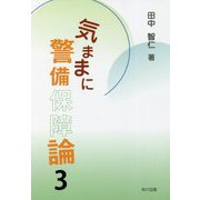 気ままに警備保障論〈3〉 [単行本]