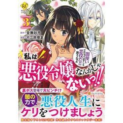 私は悪役令嬢なんかじゃないっ!!　闇使いだからって必ずしも悪役だと思うなよ<３>(レジーナＣＯＭＩＣＳ) [コミック]