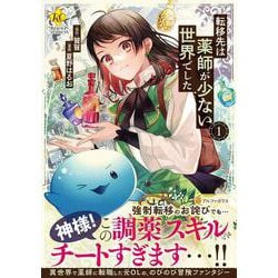 転移先は薬師が少ない世界でした<１>(レジーナＣＯＭＩＣＳ) [コミック]